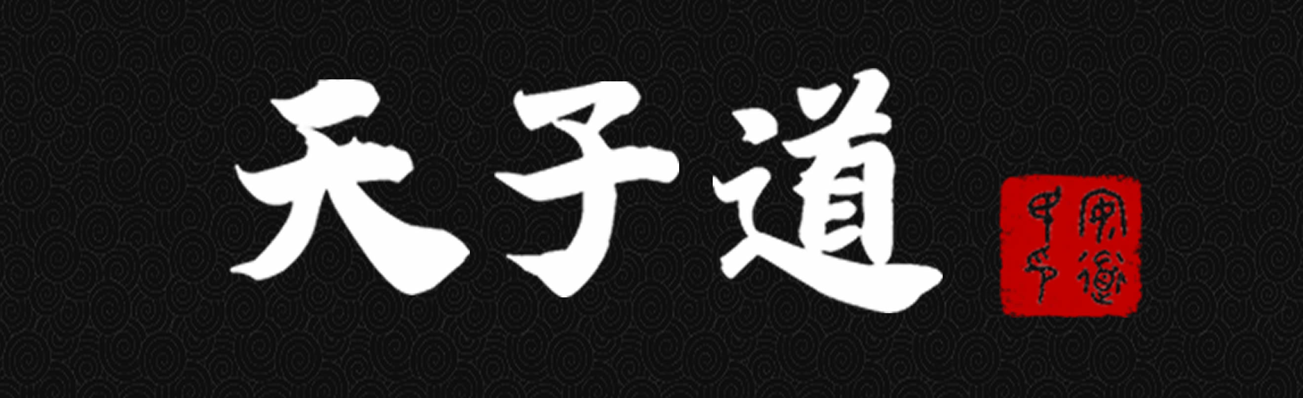 天子道