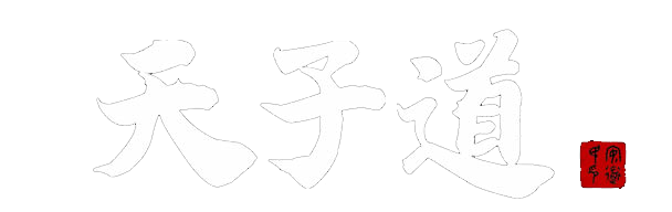 天子道
